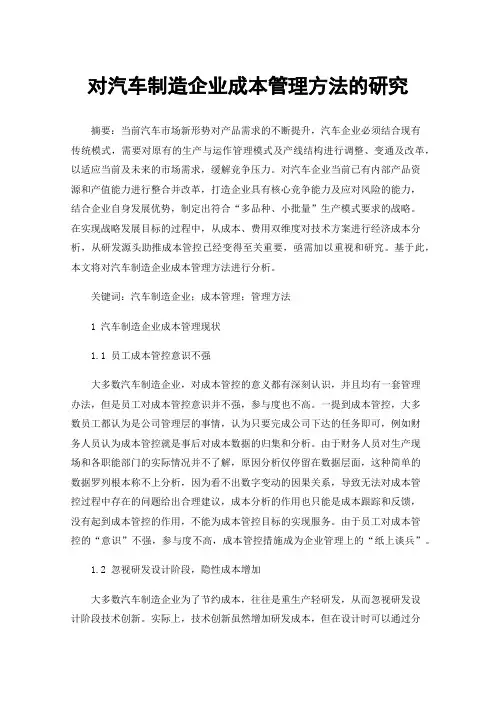 对汽车制造企业成本管理方法的研究