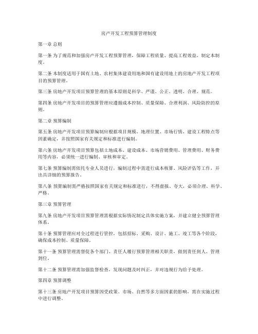 房产开发工程预算管理制度