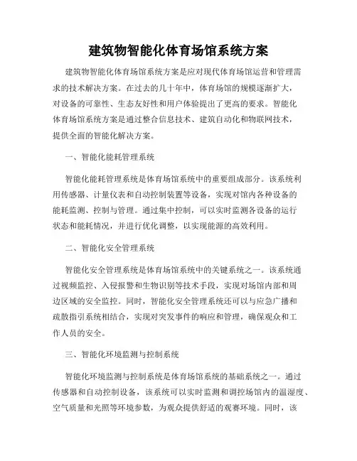 建筑物智能化体育场馆系统方案