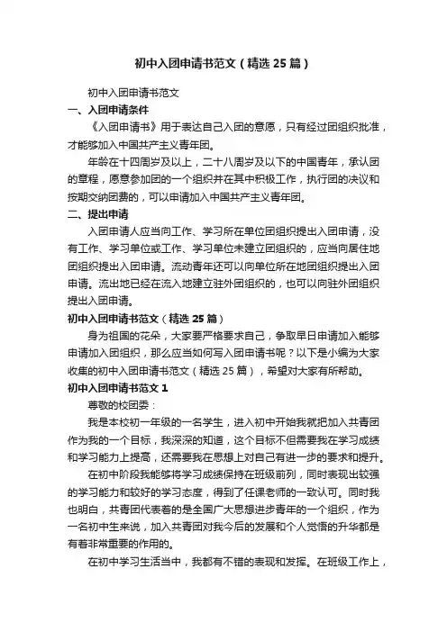 初中入团申请书范文（精选25篇）