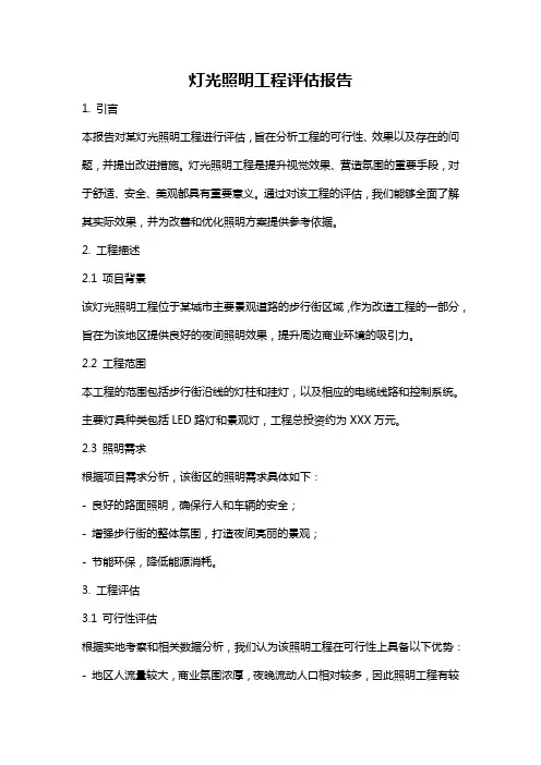 灯光照明工程评估报告