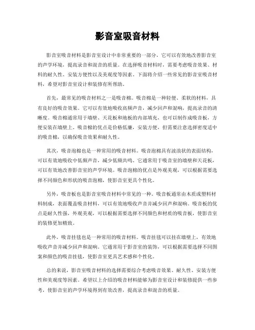 影音室吸音材料