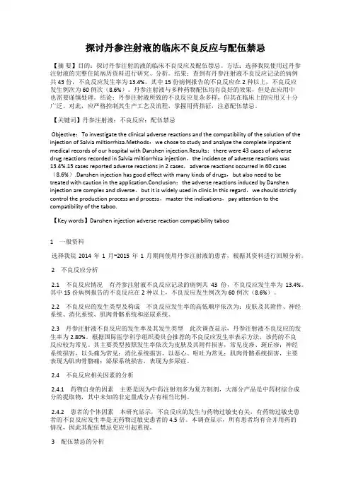 探讨丹参注射液的临床不良反应与配伍禁忌