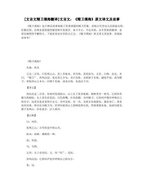 [文言文精卫填海翻译]文言文：《精卫填海》原文译文及故事