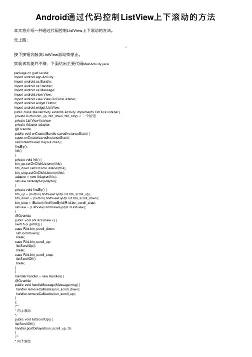 Android通过代码控制ListView上下滚动的方法