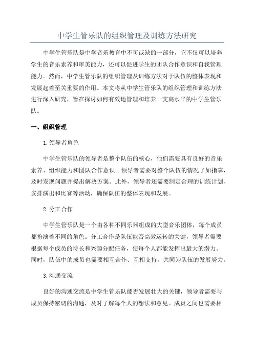 中学生管乐队的组织管理及训练方法研究