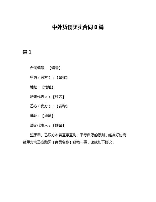 中外货物买卖合同8篇