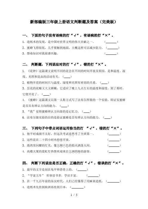 新部编版三年级上册语文判断题及答案(完美版)