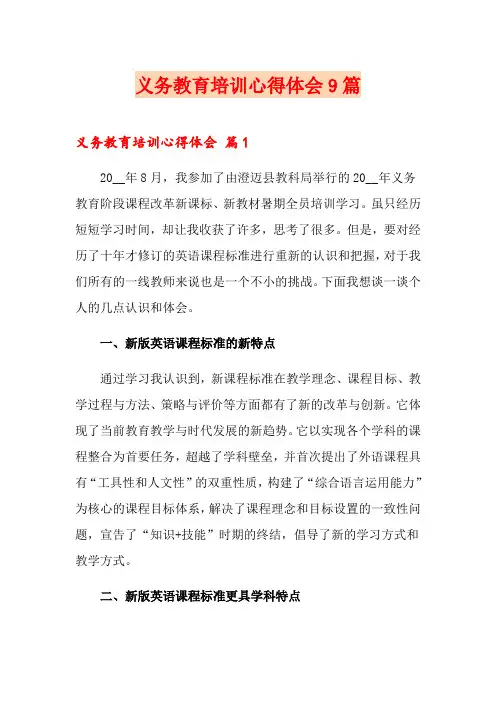 义务教育培训心得体会9篇