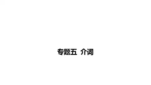 2025年中考英语二轮复习课件：专题五+介词
