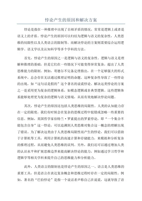 悖论产生的原因和解决方案