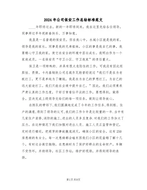 2024年公司保安工作总结标准范文(3篇)