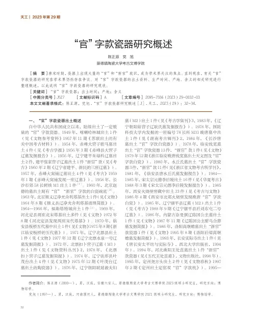 “官”字款瓷器研究概述