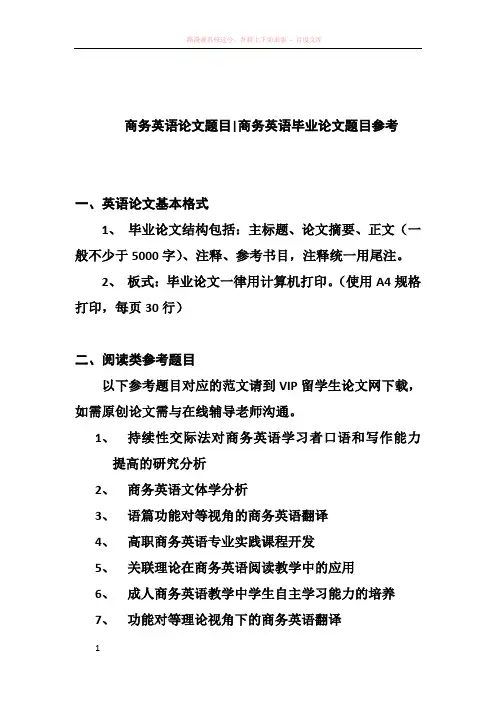 商务英语毕业论文题目与范文参考