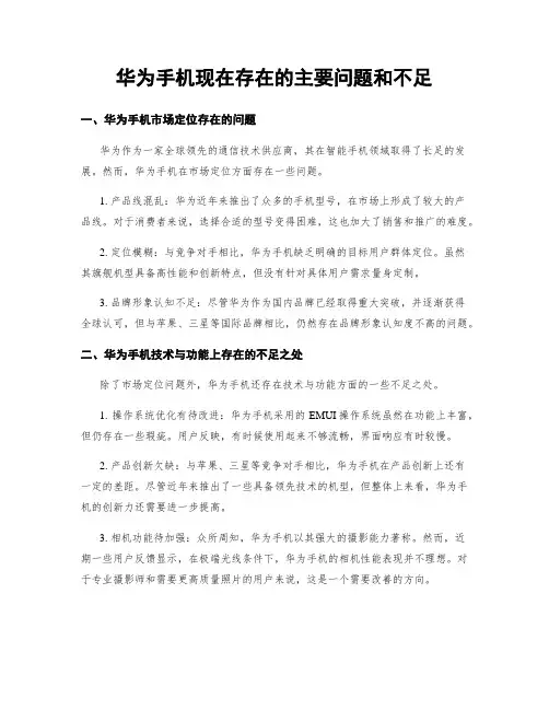华为手机现在存在的主要问题和不足