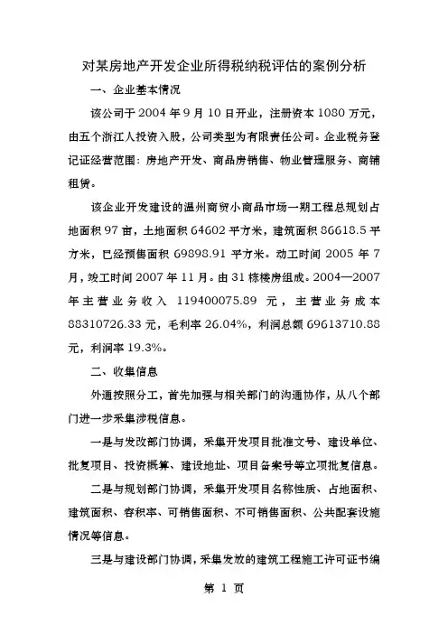 对某房地产开发企业所得税纳税评估的案例分析