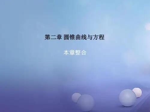 高中数学第二章圆锥曲线与方程本章整合课件新人教A版选修1_1