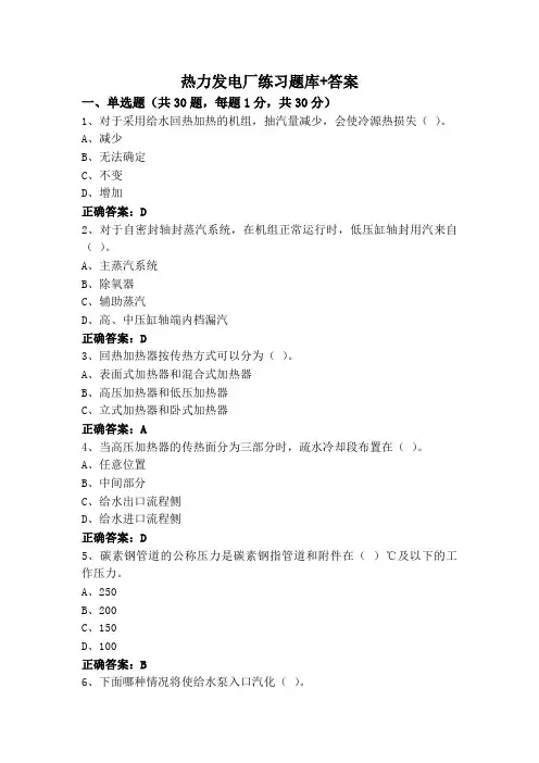 热力发电厂练习题库+答案