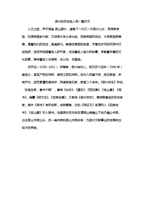泉州的历史名人写一篇作文