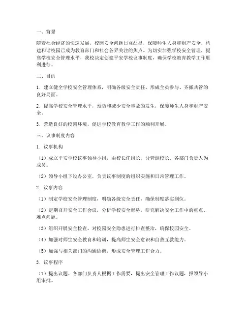 学校创建平安学校议事制度