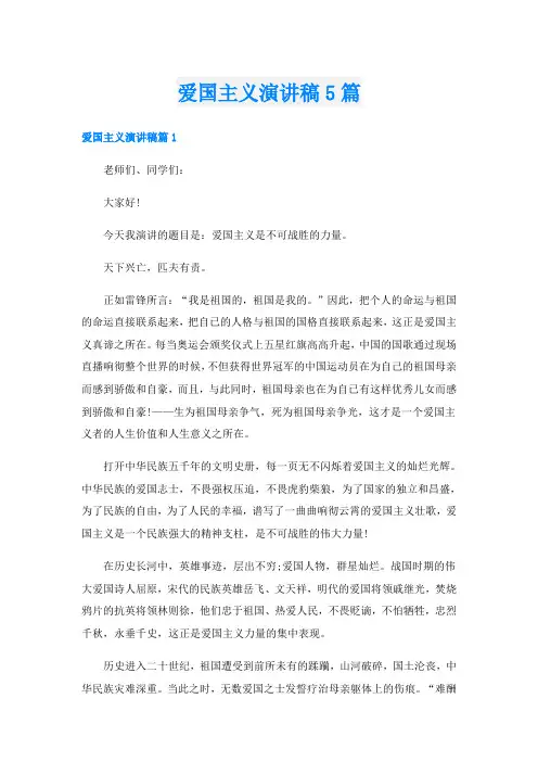 爱国主义演讲稿5篇
