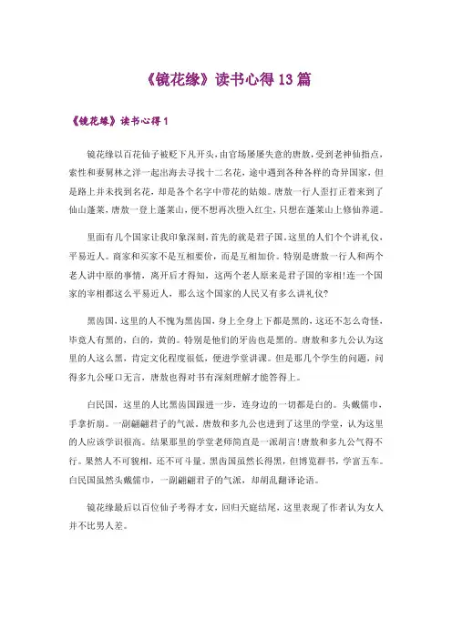 《镜花缘》读书心得13篇