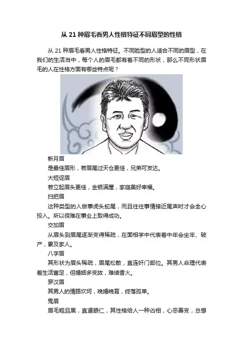 从21种眉毛看男人性格特征不同眉型的性格