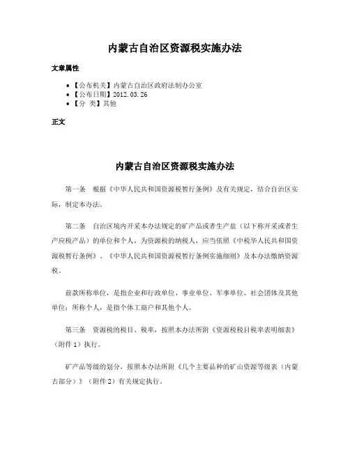 内蒙古自治区资源税实施办法