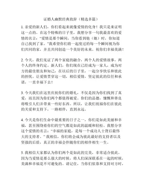 证婚人幽默经典致辞(精选多篇)