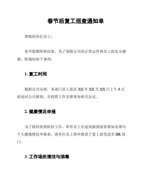 春节后复工巡查通知单
