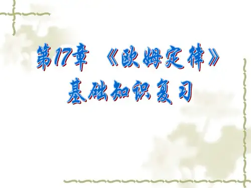 人教版九年级物理第17章《欧姆定律》基础知识复习课件(45张PPT)