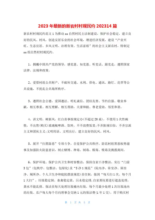 2023年最新的新农村村规民约202314篇