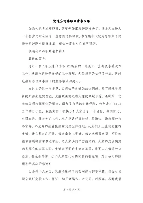 快递公司辞职申请书5篇
