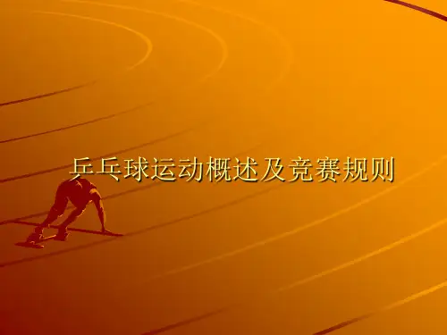 乒乓球运动概述及竞赛规则
