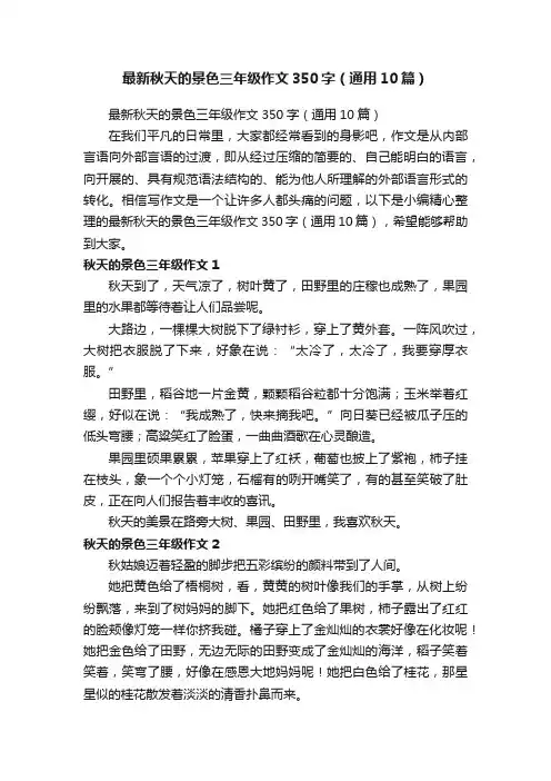 最新秋天的景色三年级作文350字（通用10篇）