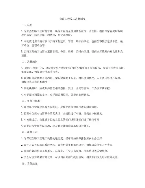公路工程竣工决算制度