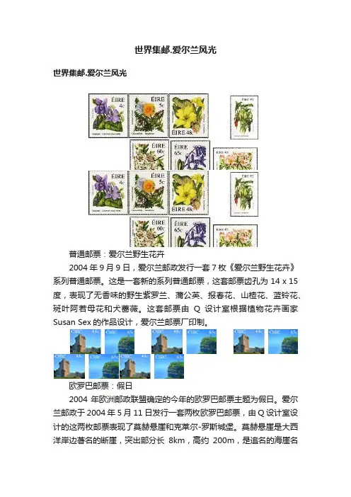 世界集邮.爱尔兰风光