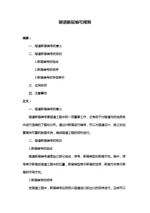 隧道断层编号规则