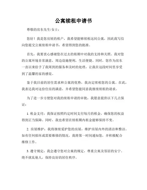 公寓续租申请书