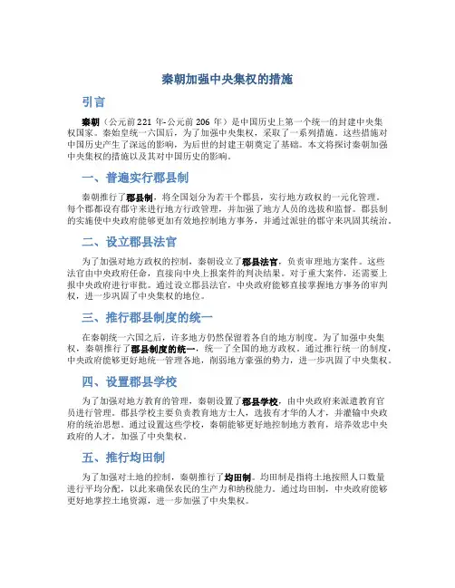秦朝加强中央集权的措施