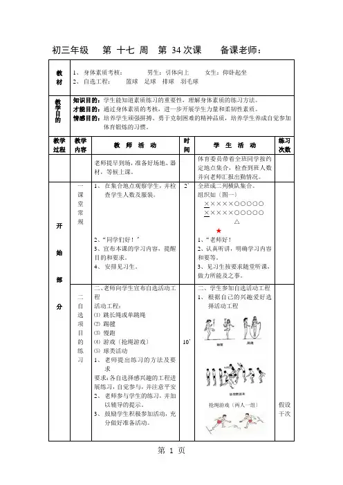 初三体育教案第 十七 周 第 34课 身体素质考核 男生:引体向上 、女生:仰卧起坐