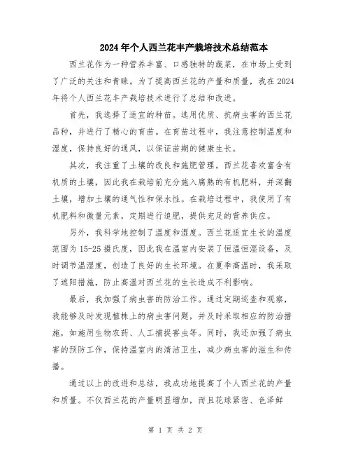 2024年个人西兰花丰产栽培技术总结范本