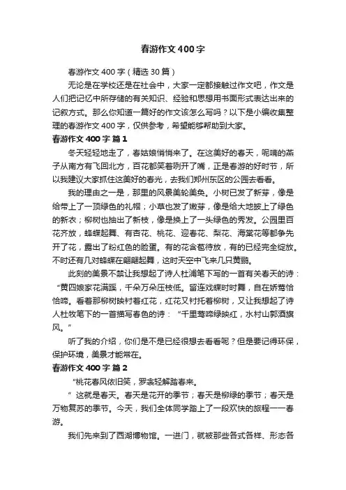 春游作文400字（精选30篇）