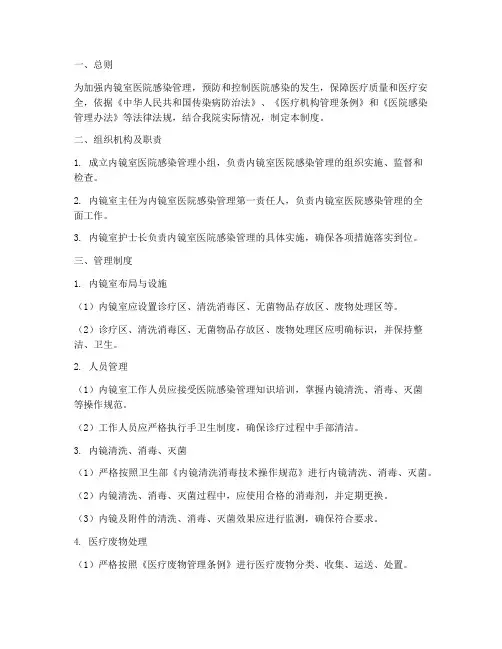 内镜室医院感染管理制度