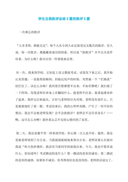 学生自我批评总结5篇的批评5篇