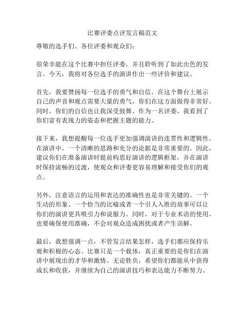 比赛评委点评发言稿范文