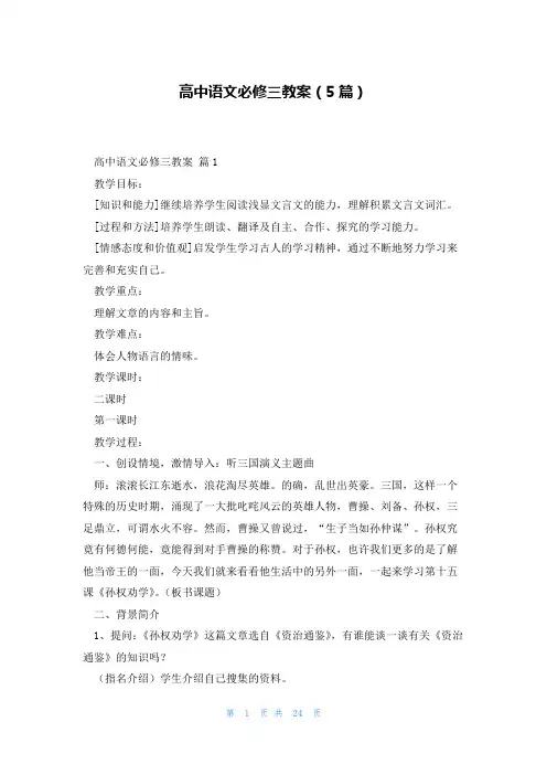 高中语文必修三教案(5篇)
