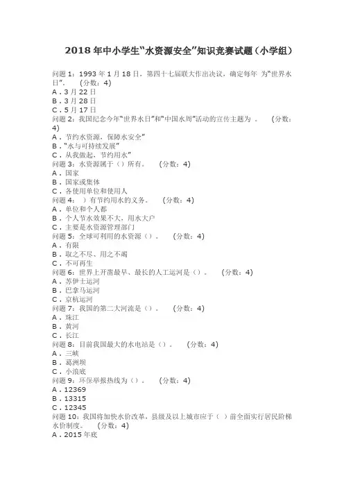 2018年中小学生“水资源安全”知识竞赛试题(小学组)
