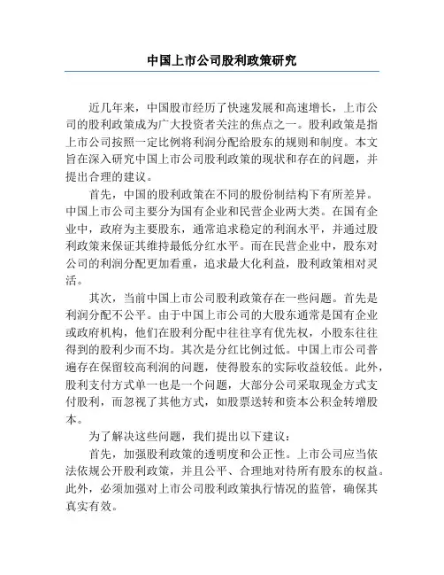 中国上市公司股利政策研究