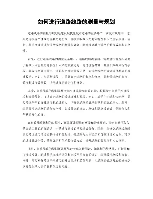 如何进行道路线路的测量与规划